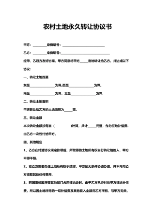 农村土地永久转让协议书94078