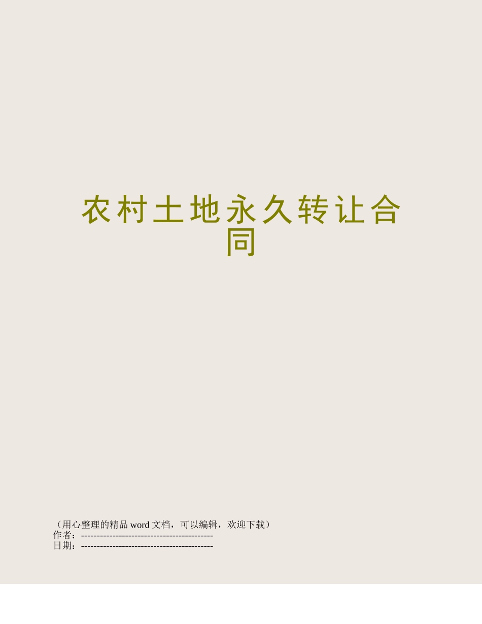 农村土地永久转让合同_第1页