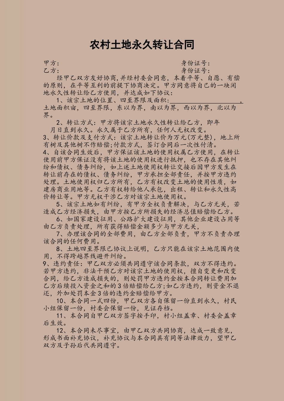 农村土地永久转让合同_第2页