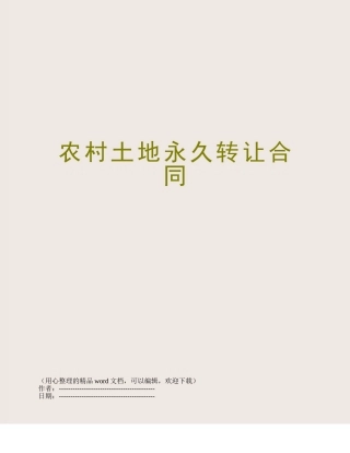 农村土地永久转让合同