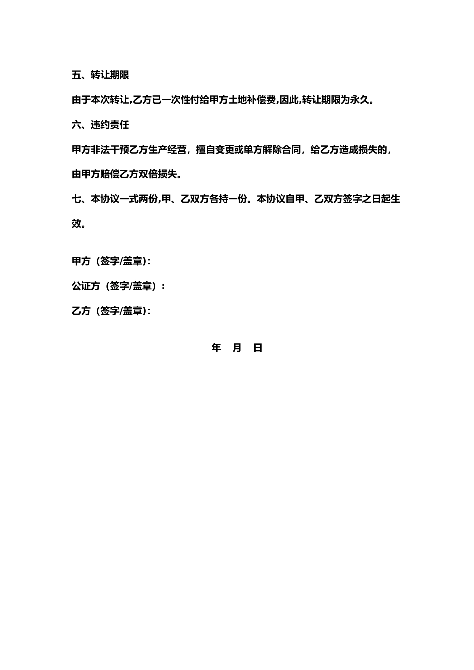 农村土地永久转让协议书_第2页