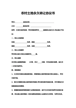 农村土地永久转让协议书
