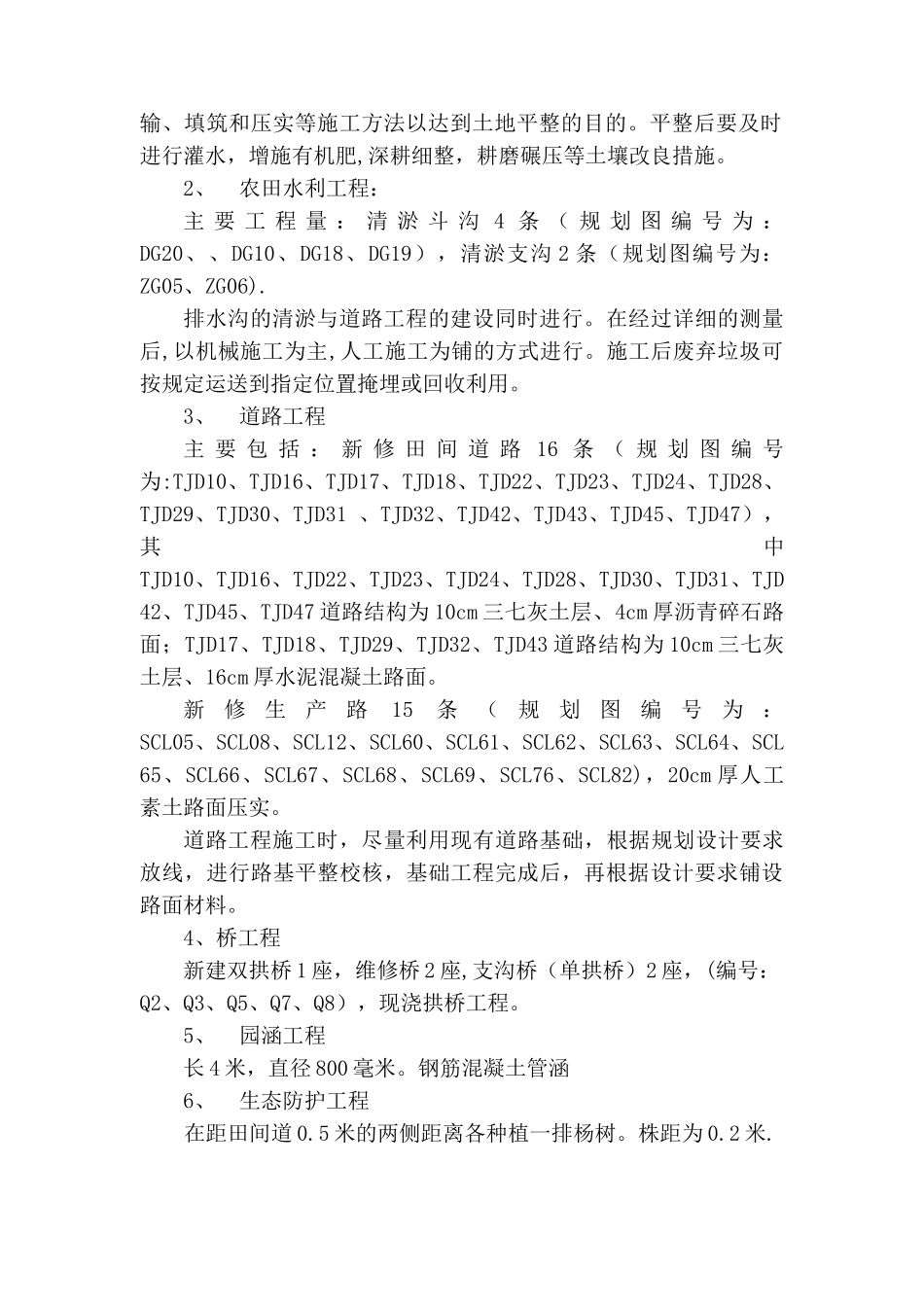 农村土地整理施工组织设计_第3页