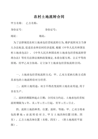 农村土地流转合同范本41283