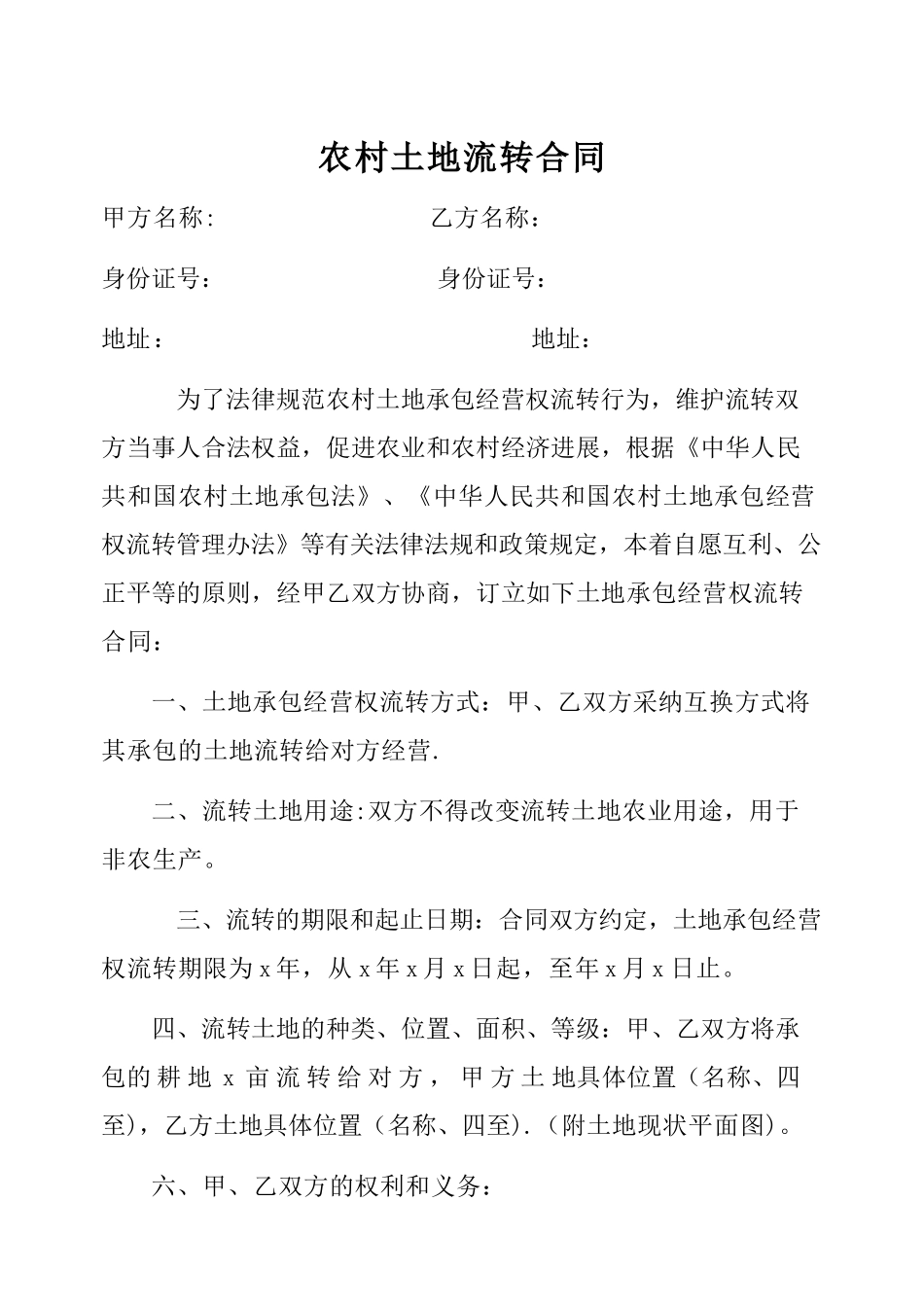 农村土地流转合同范本_第1页