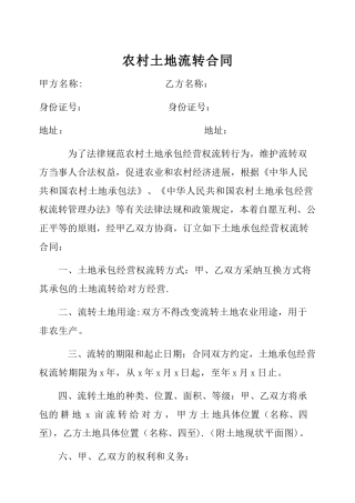 农村土地流转合同范本