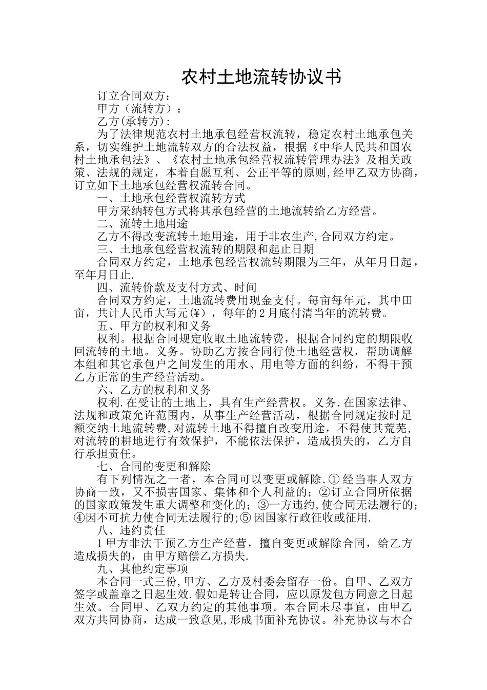 农村土地流转协议书_第1页