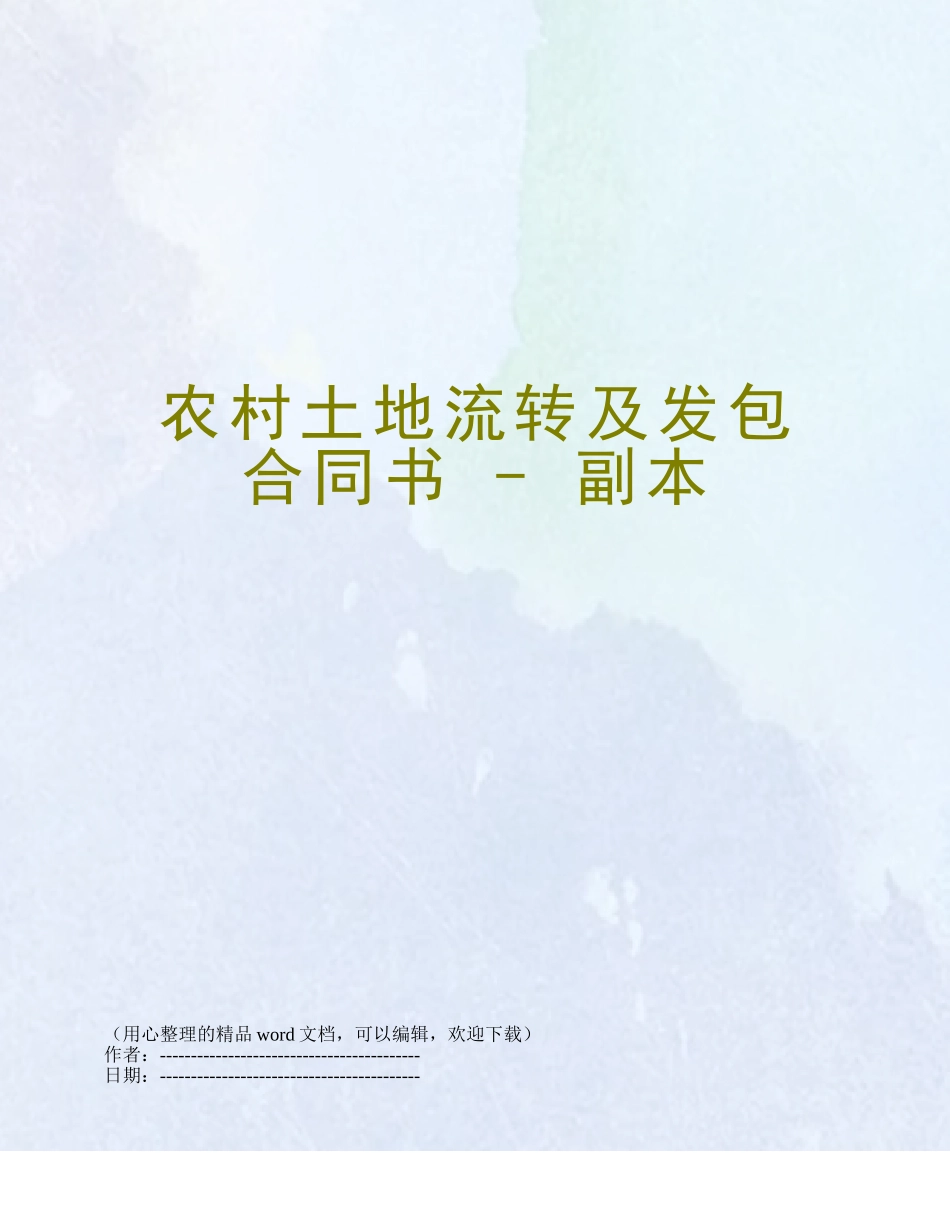 农村土地流转及发包合同书---副本_第1页