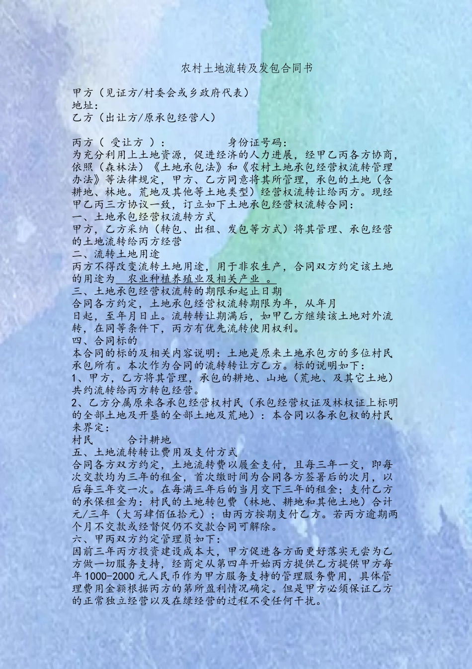 农村土地流转及发包合同书---副本_第2页