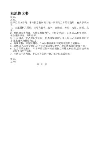农村土地租地协议书