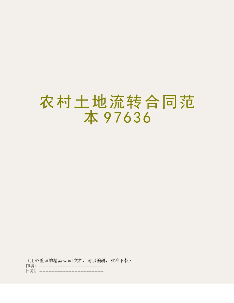 农村土地流转合同范本97636_第1页