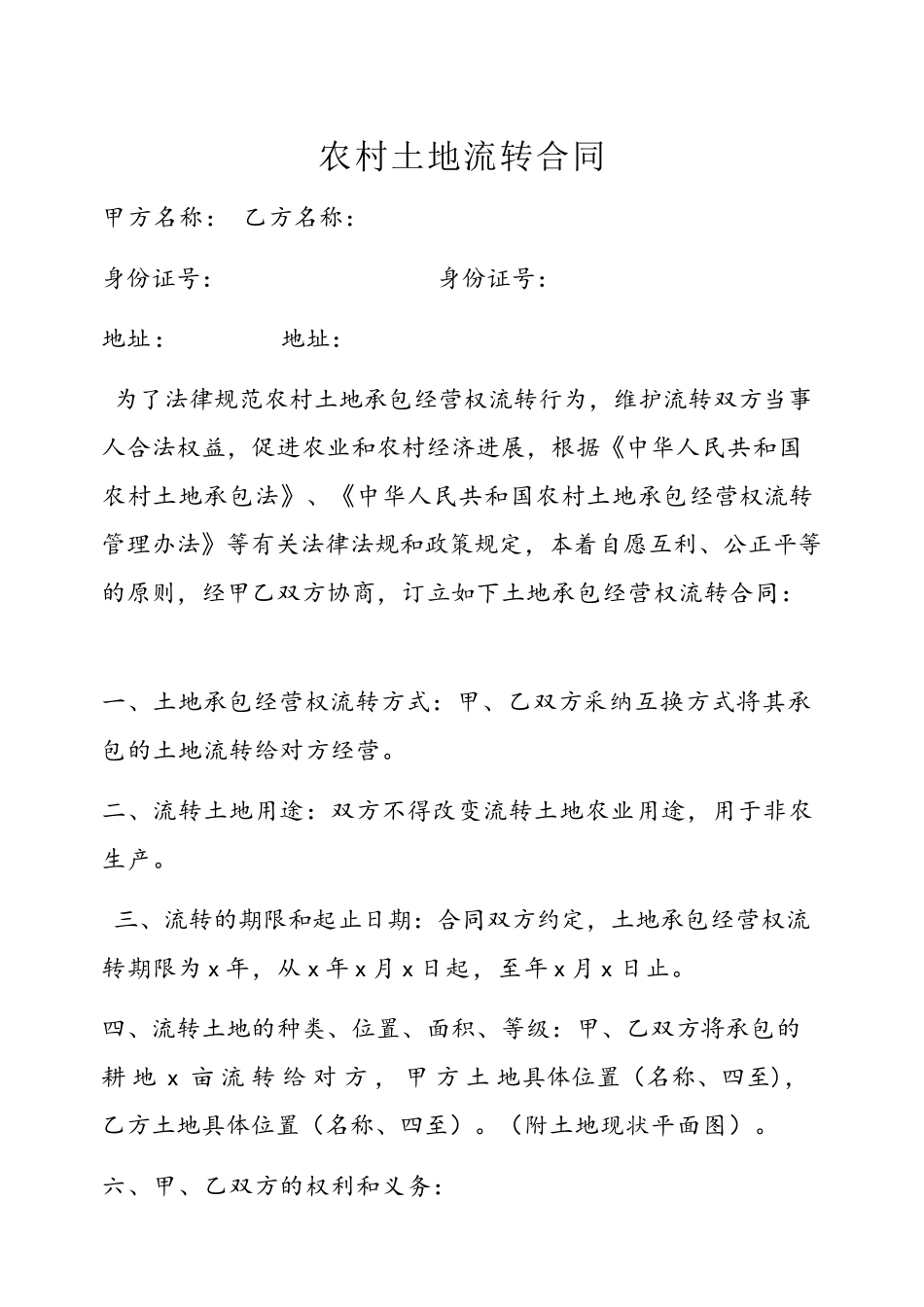 农村土地流转合同范本97636_第2页