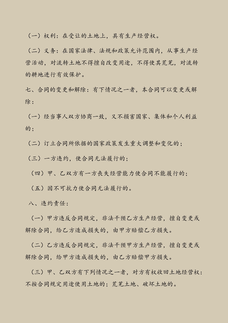 农村土地流转合同范本97636_第3页