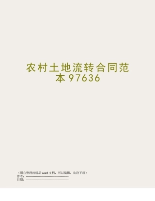 农村土地流转合同范本97636