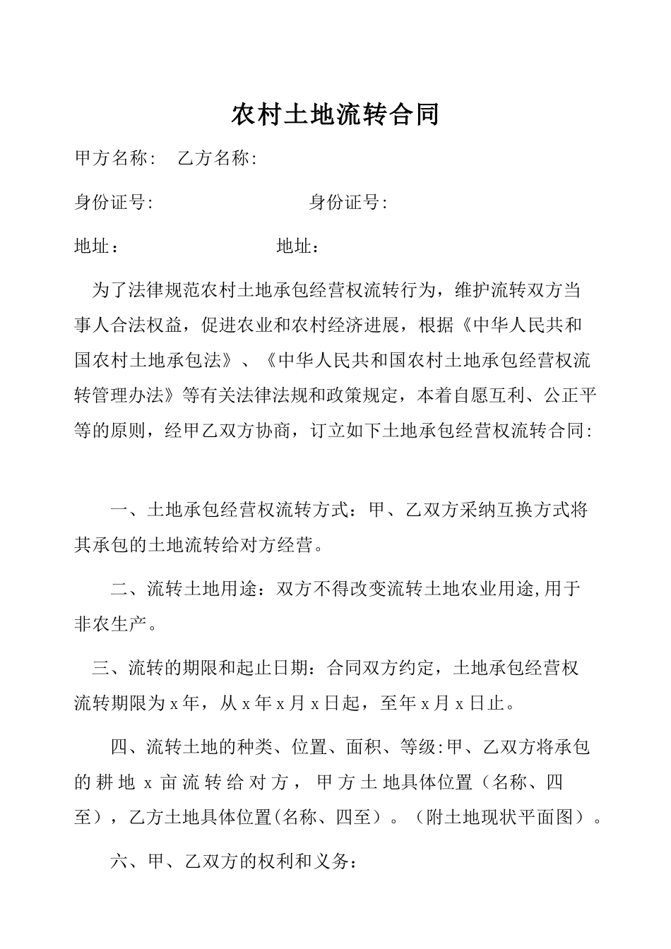 农村土地流转合同范本58314_第1页