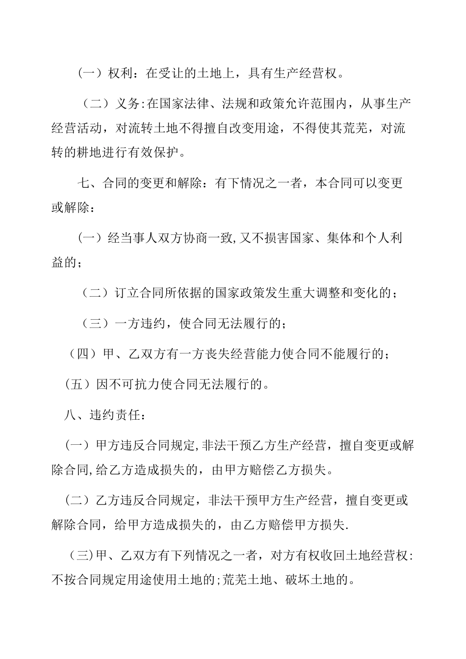 农村土地流转合同范本58314_第2页