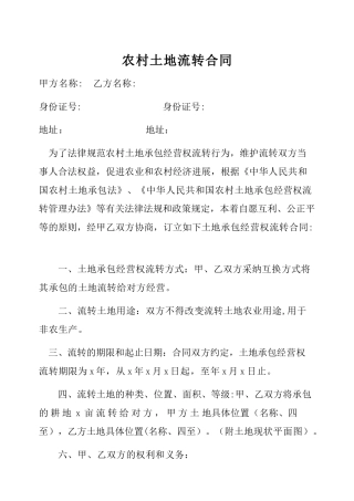 农村土地流转合同范本58314
