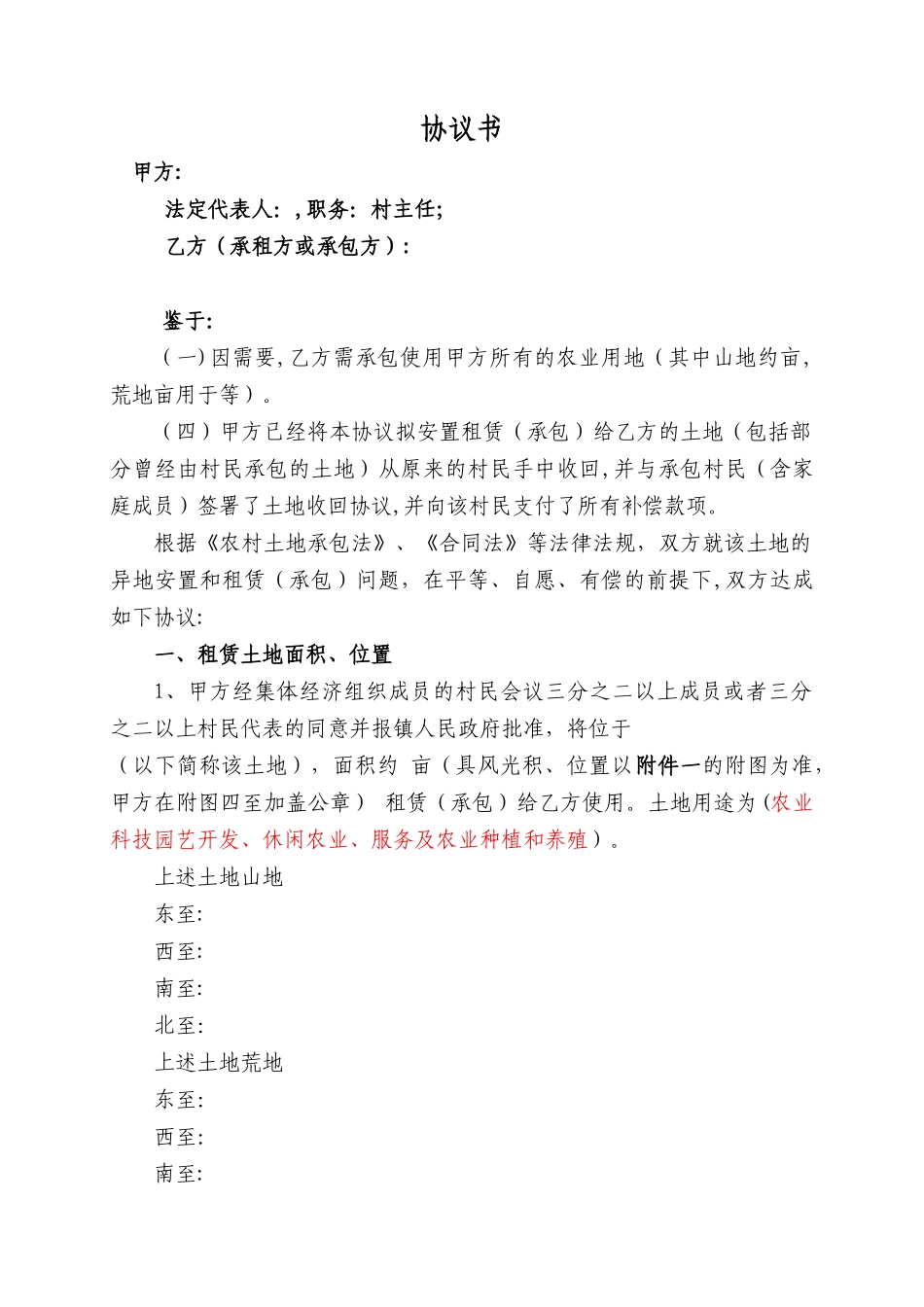 农村土地租赁协议书_第1页