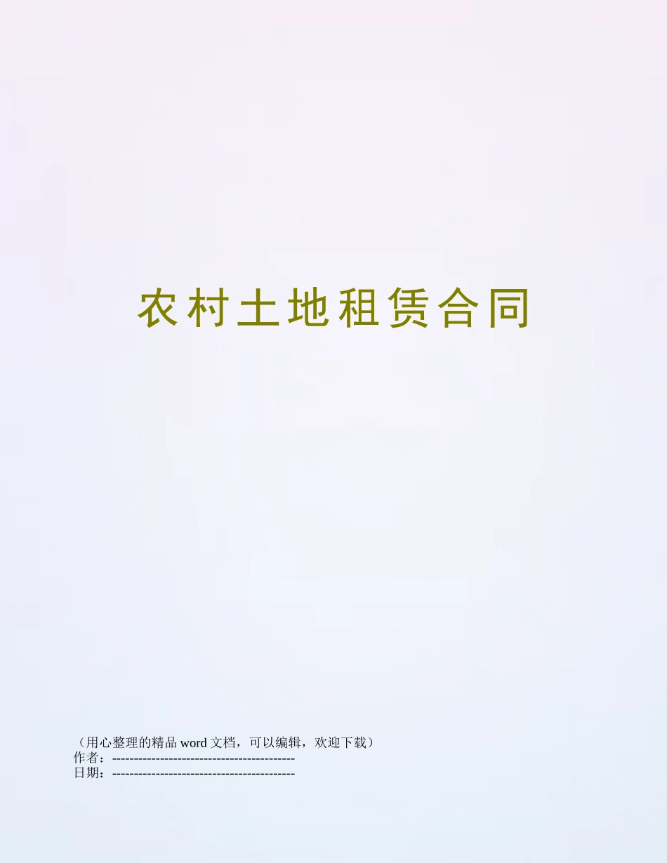 农村土地租赁合同_第1页
