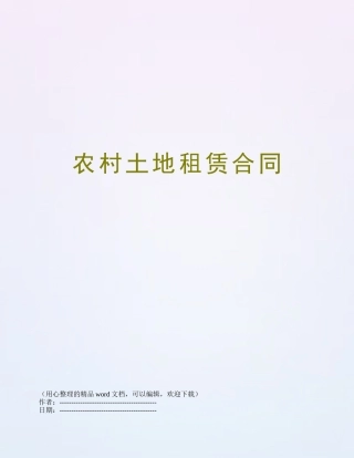 农村土地租赁合同