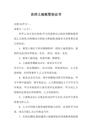 农村土地租赁协议书68365