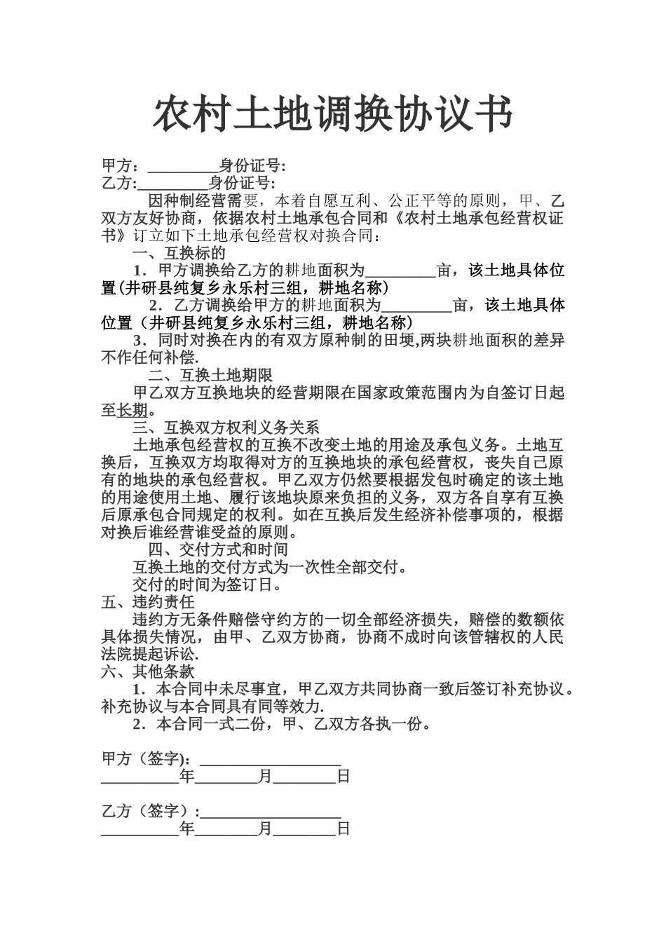 农村土地调换协议书_第1页