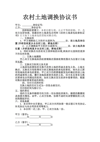 农村土地调换协议书