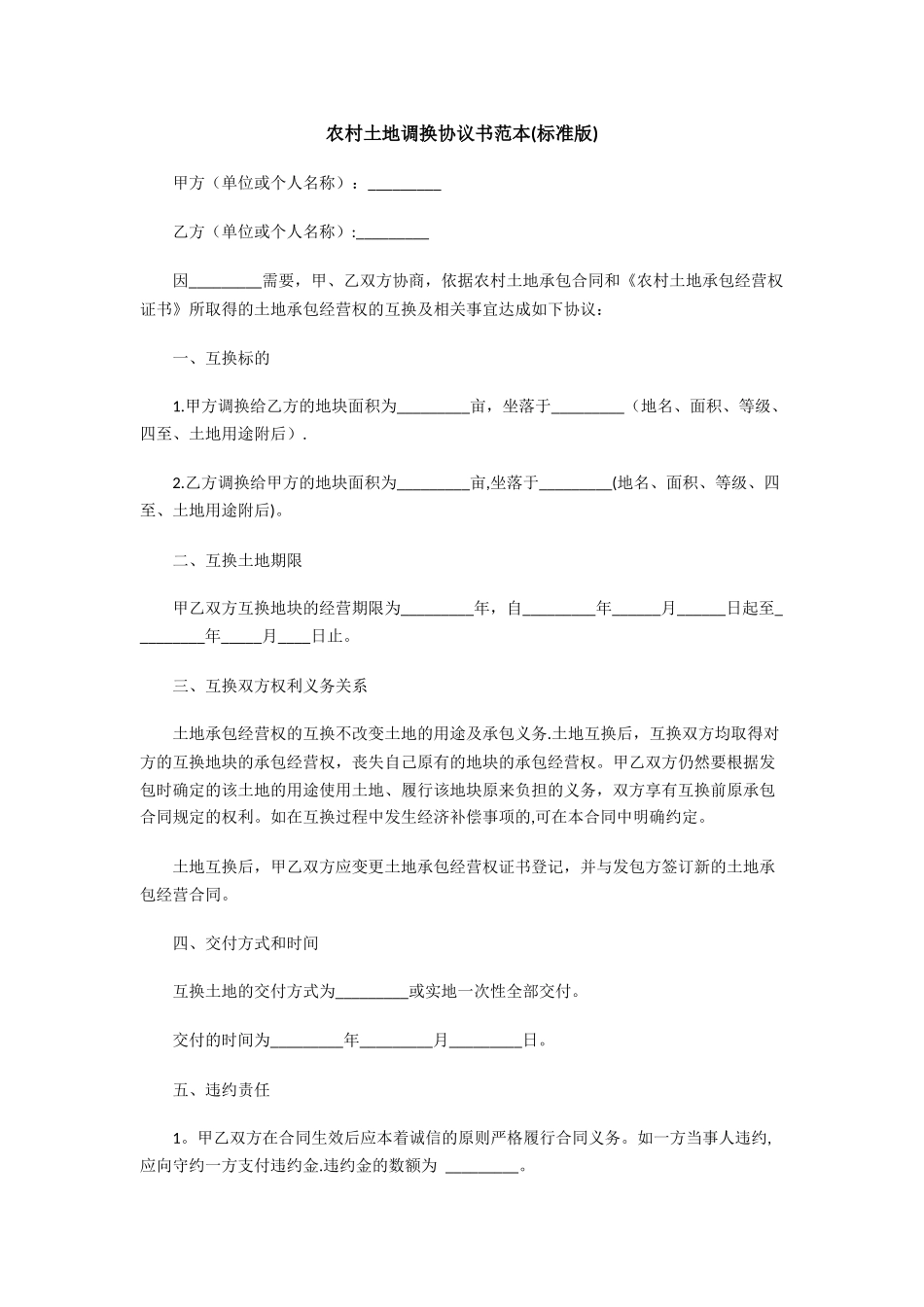 农村土地调换协议书范本_第1页