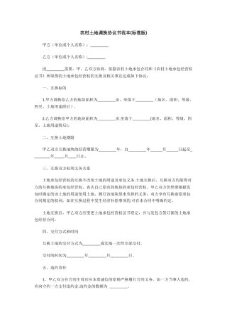 农村土地调换协议书范本