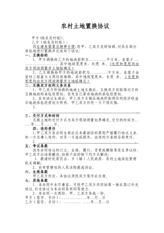 农村土地置换协议