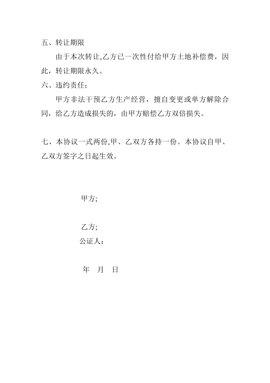 农村土地转让协议书_第2页