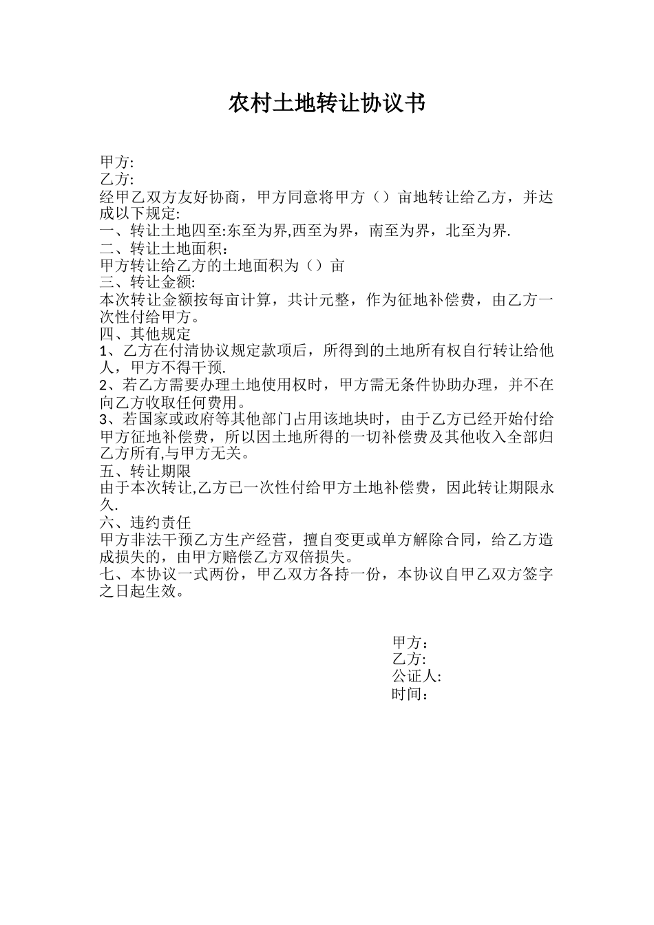农村土地转让协议书06057_第1页