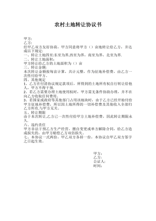 农村土地转让协议书06057