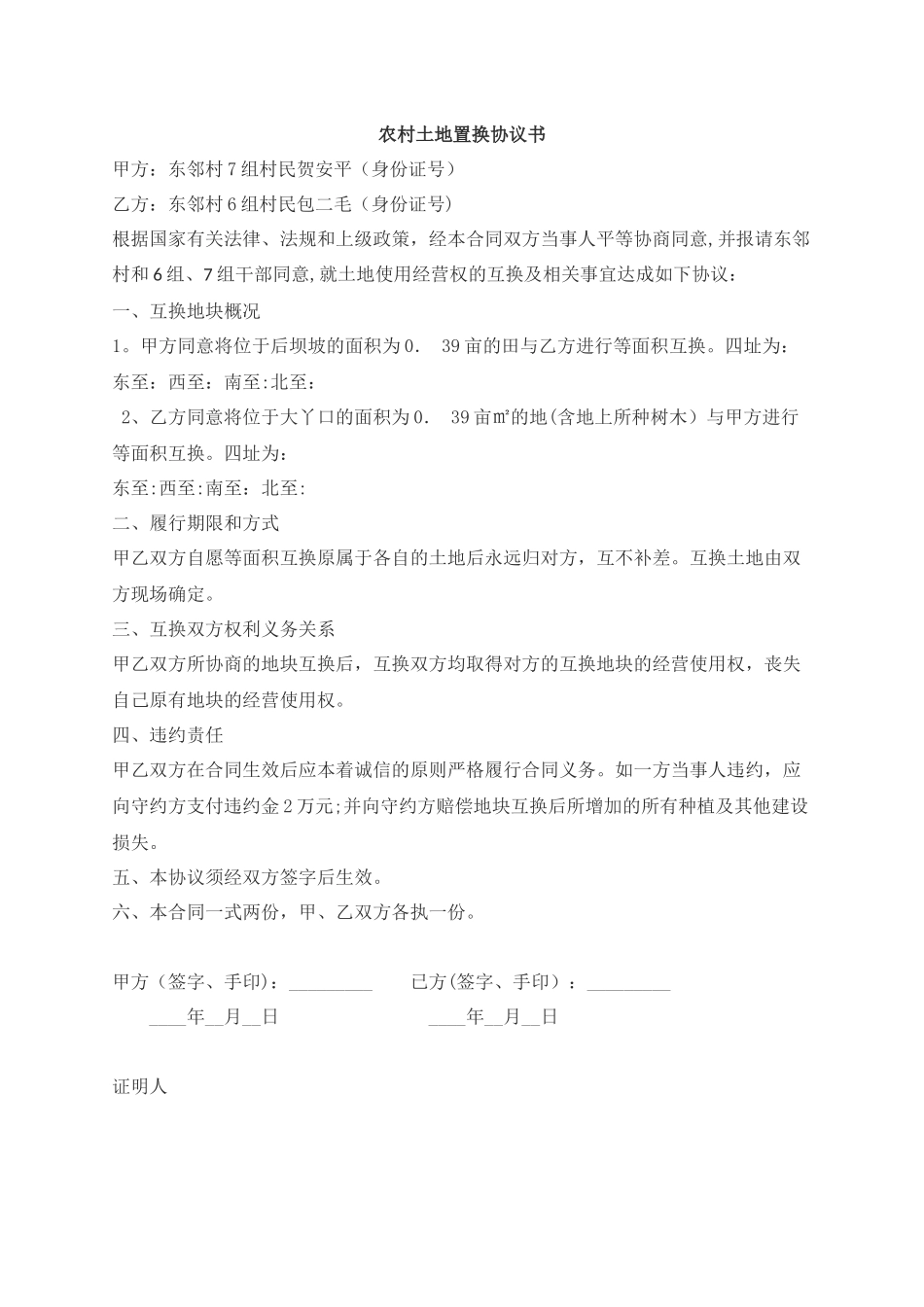 农村土地置换协议书_第1页