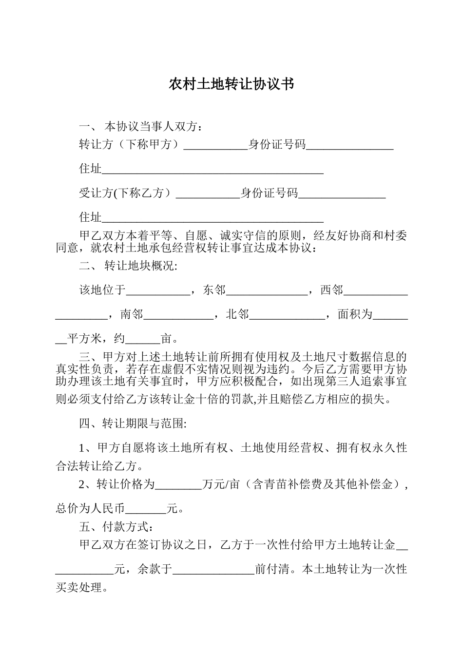 农村土地转让协议书63595_第1页