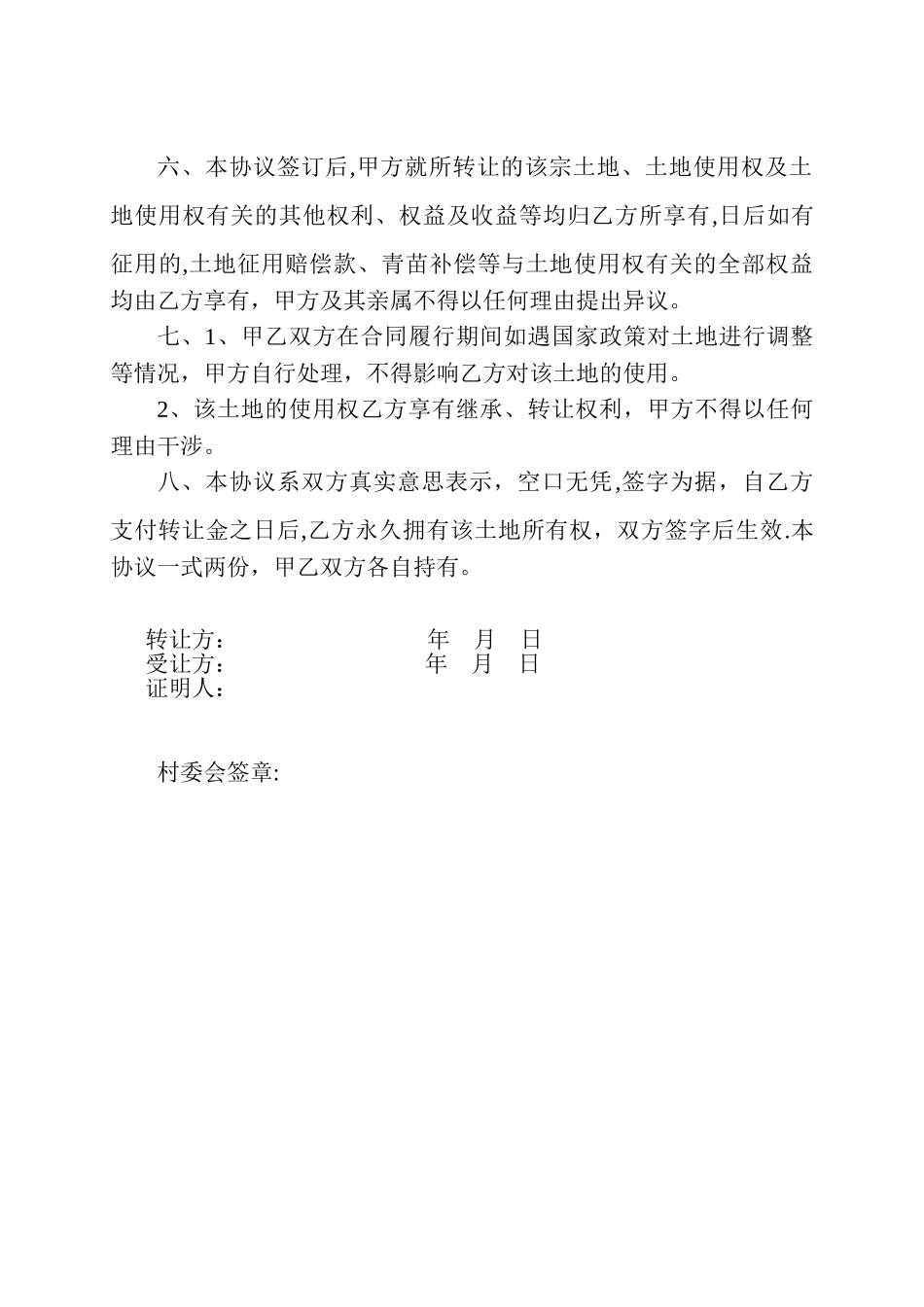 农村土地转让协议书63595_第2页