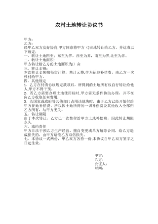 农村土地转让协议书00051