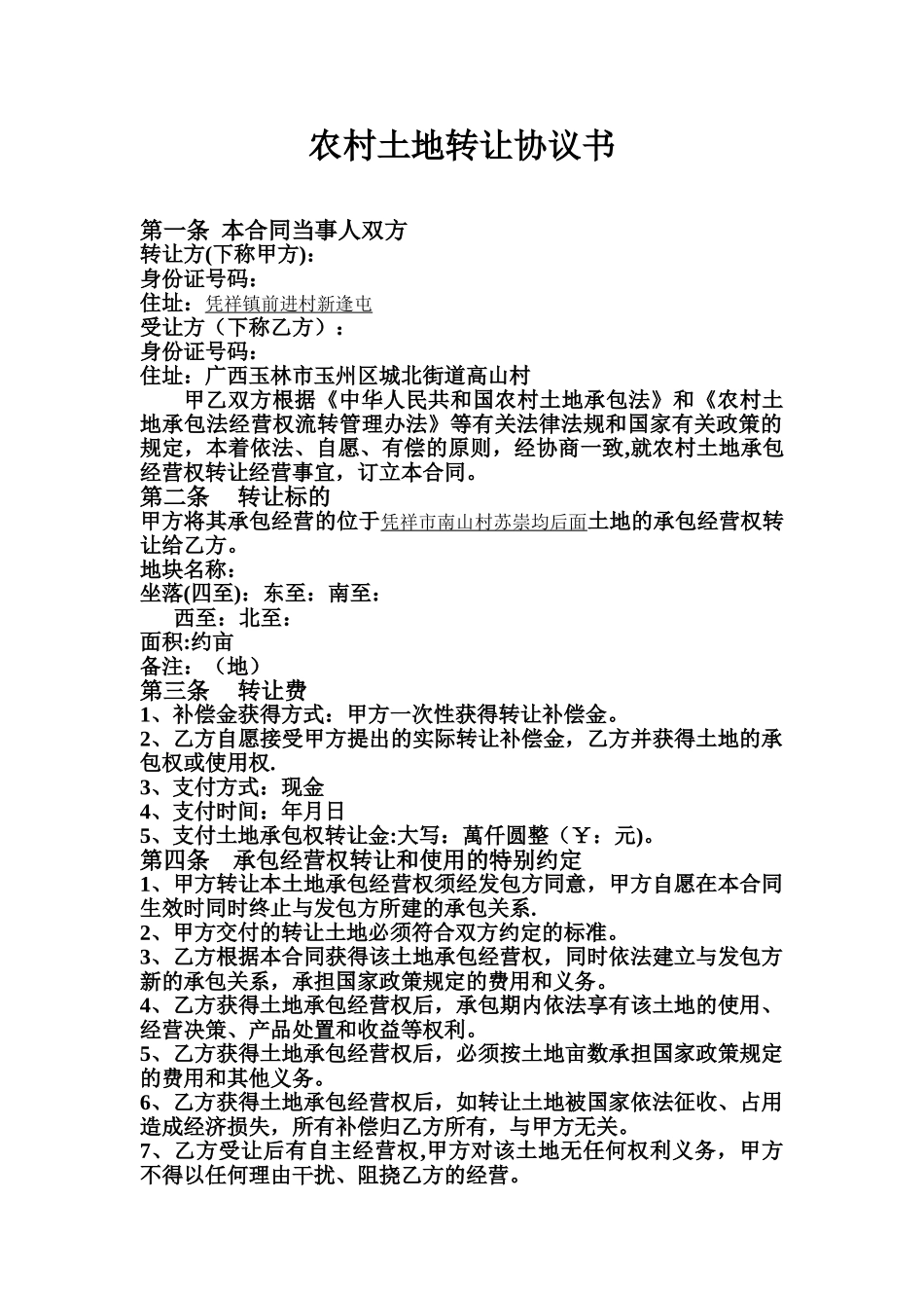 农村土地转让协议书06855_第1页