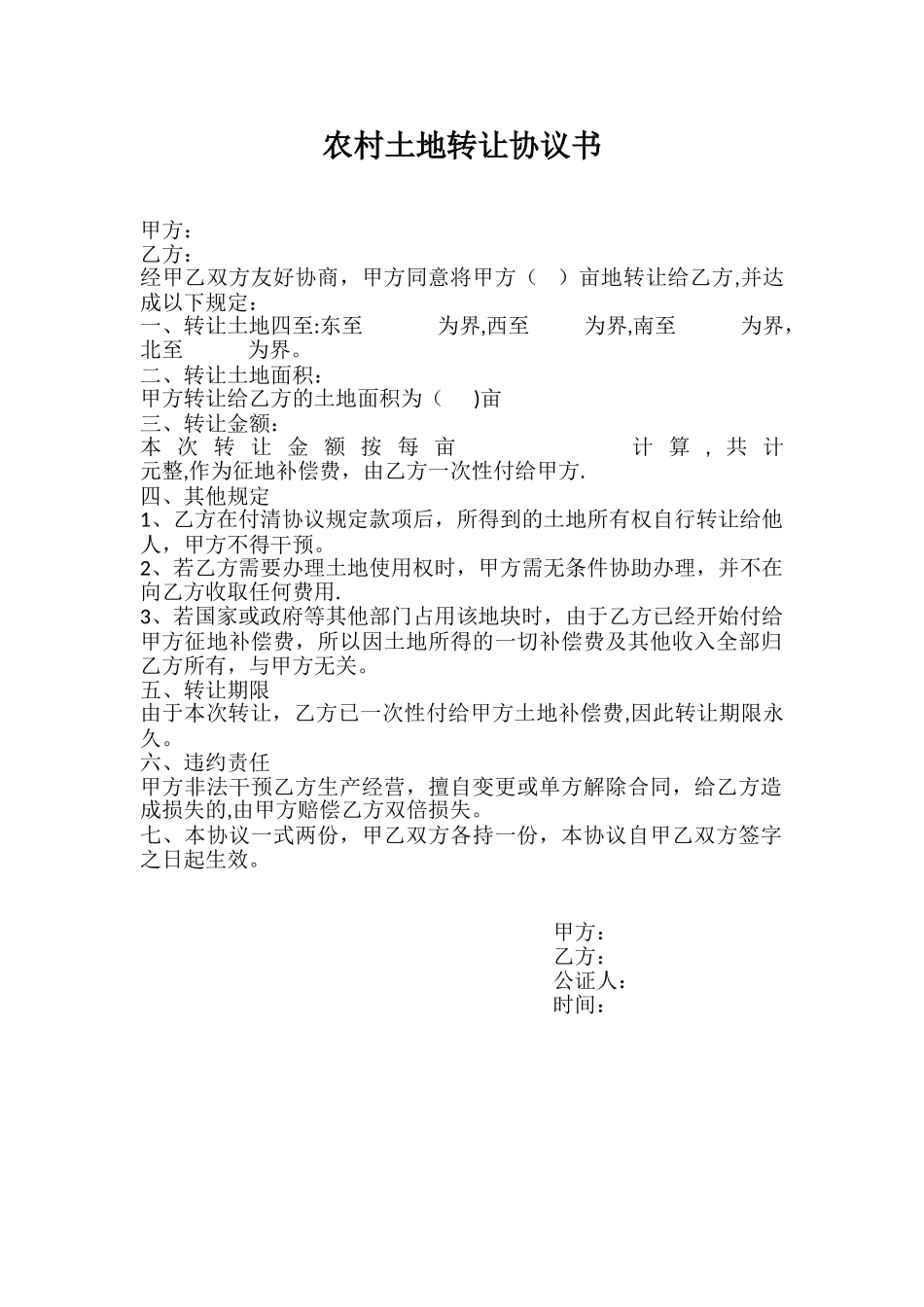 农村土地转让协议书22163_第1页