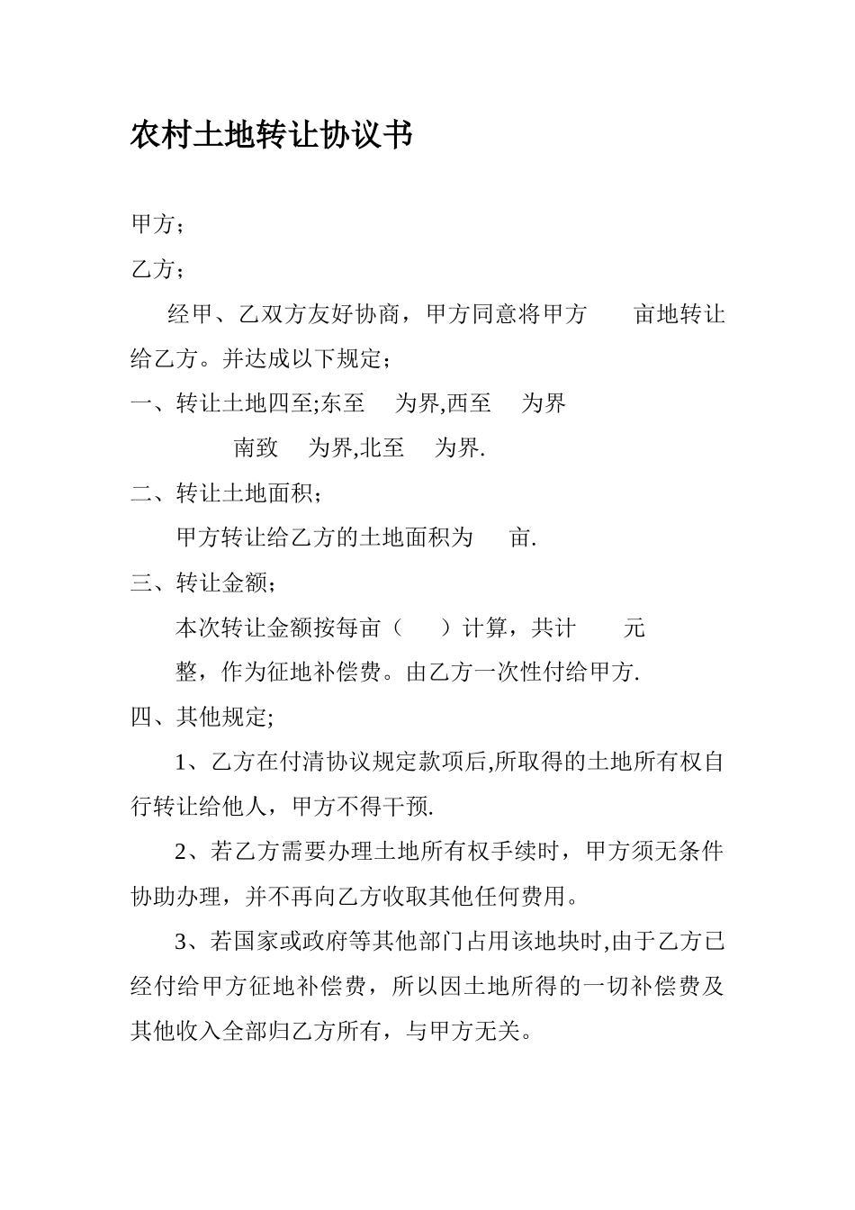 农村土地转让协议书06003_第1页