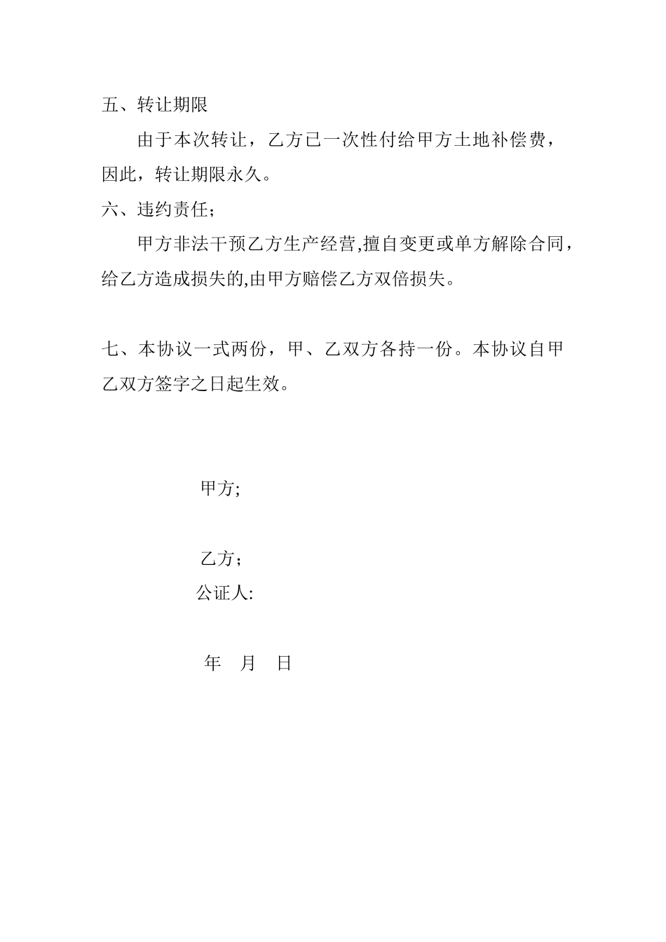 农村土地转让协议书06003_第2页