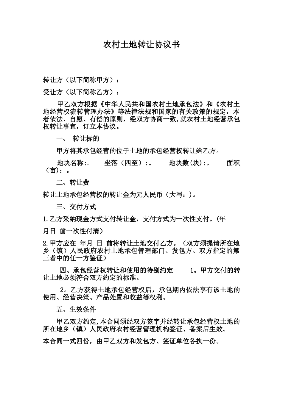 农村土地转让协议书68776_第1页