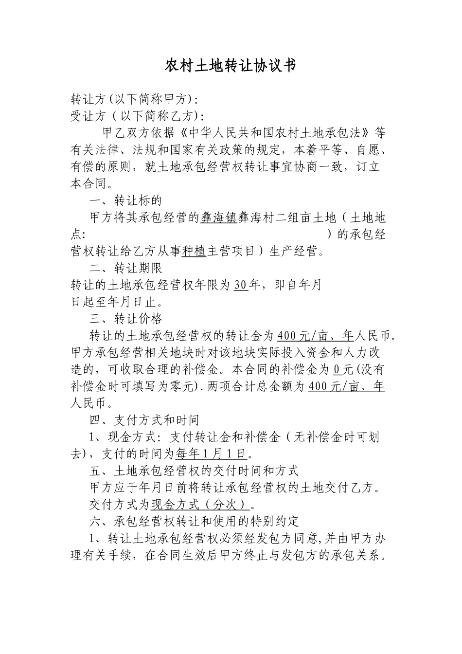 农村土地转让协议书77289_第1页