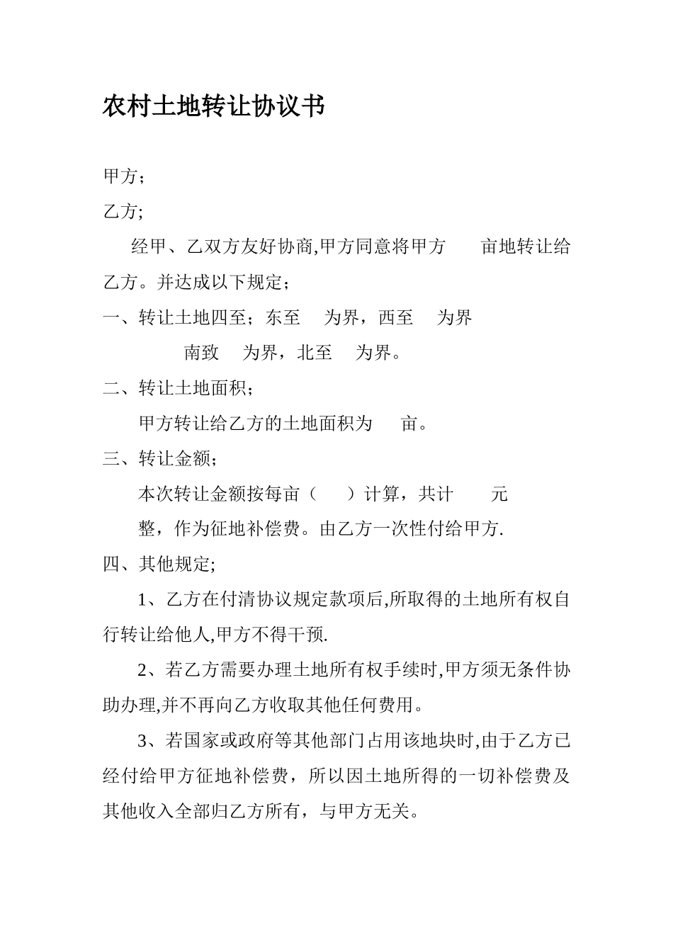 农村土地转让协议书68799_第1页