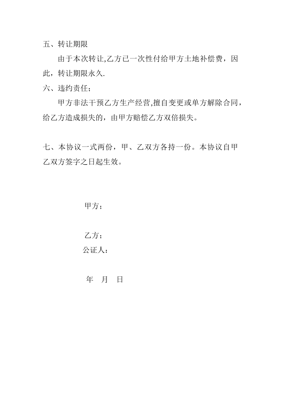 农村土地转让协议书68799_第2页