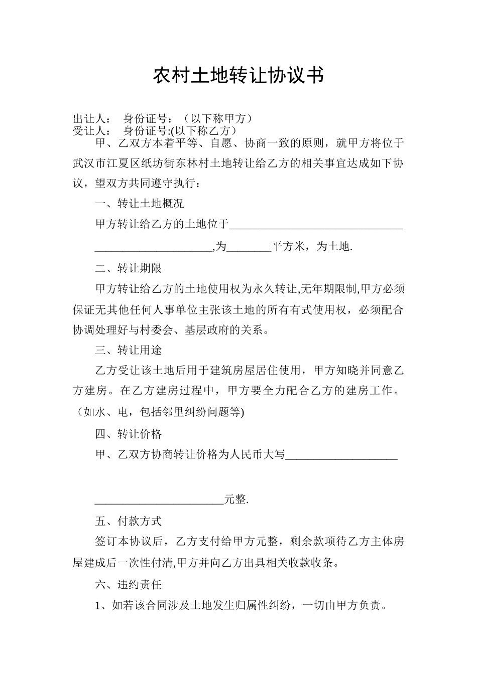 农村土地转让协议书77362_第1页