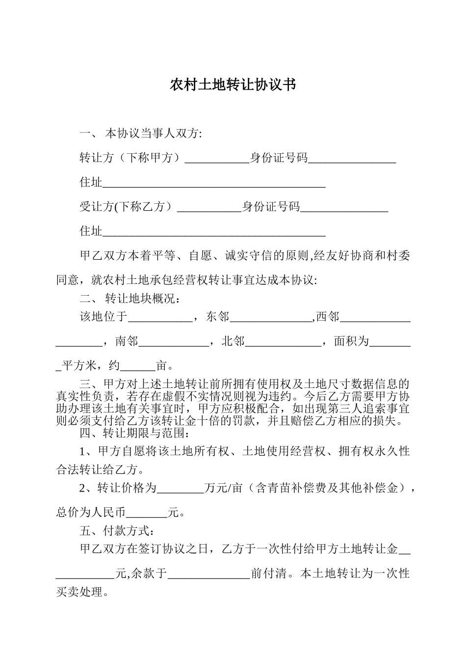 农村土地转让协议书77427_第1页