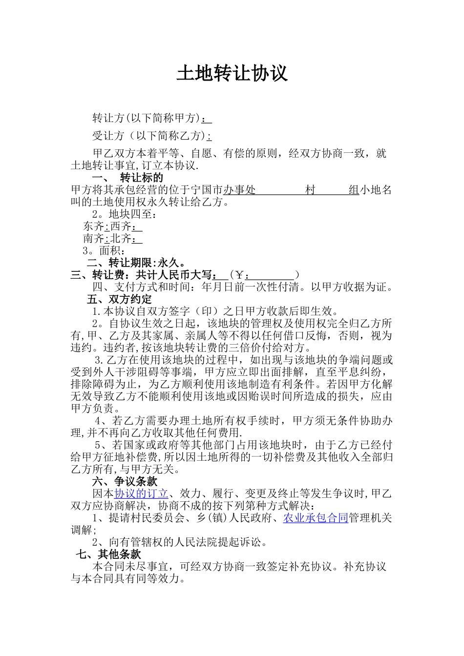 农村土地转让协议书范文_第1页