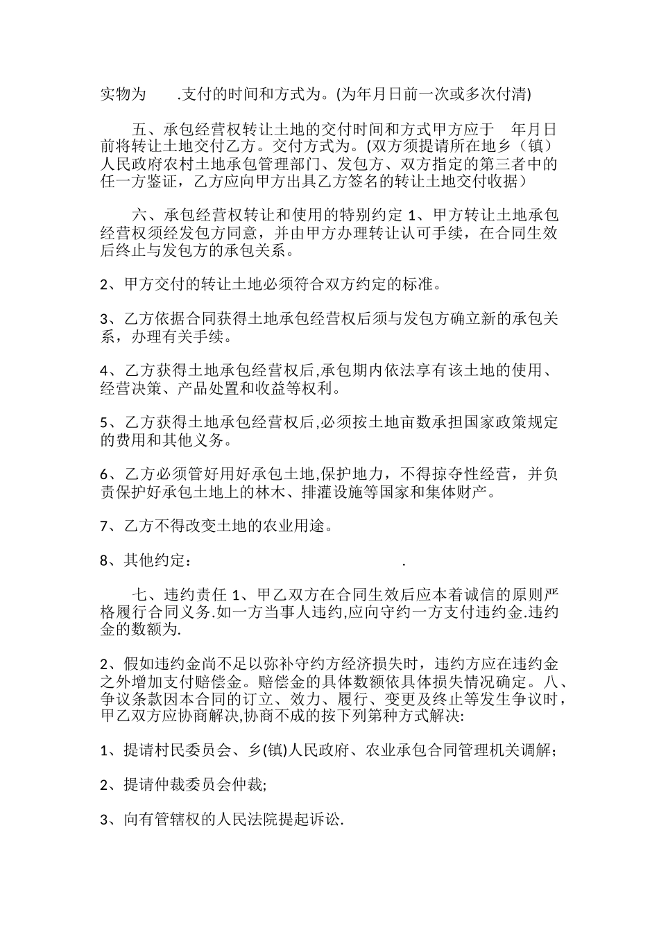 农村土地转让协议书范本04394_第2页