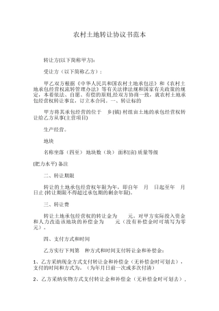 农村土地转让协议书范本04394